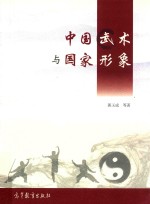 中国武术与国家形象