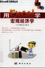 用Excel学宏观经济学