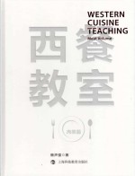 西餐教室  肉类篇