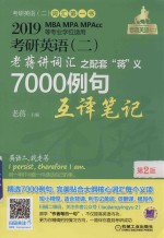 2019MBA MPA MPAcc等专业学位适用  考研英语  2  老蒋讲词汇之配套“蒋”义7000例句互译笔记  第2版