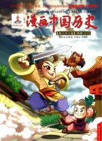 漫画中国历史  第22卷  两晋  1