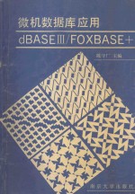 微机数据库应用  dBASE Ⅲ/FOXBASE+