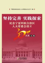 坚持完善 实践探索  纪念宁夏回族自治区人大常委会设立30周年文集