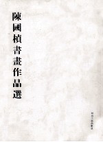 陈国桢书画作品选