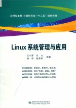 Linux系统管理与应用