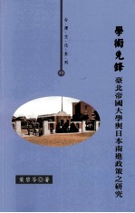 学术先锋  台北帝国大学与日本南进政策之研究