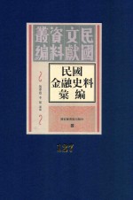 民国金融史料汇编  第127册