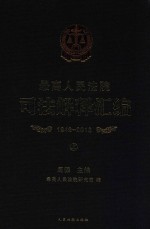 最高人民法院司法解释汇编  1949-2013  上