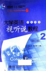 大学英语视听说教程（2）学生用书（修订版）