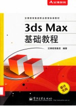 安博教育集团职业教育标准教材  3ds Max基础教程