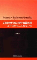 论同声传译过程中语篇连贯  基于理想化认知模型分析