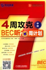 4周攻克BEC听力周计划  中级