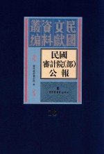 民国审计院（部）公报  第16册