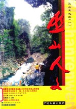 巫山人文  2004  卷1