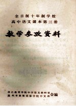 全日制十年制学校高中语文课本第3册  教学参政资料