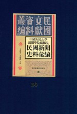 中国人民大学新闻学院藏稀见民国新闻史料汇编  第20册