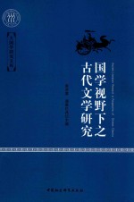 国学视野下之古代文学研究