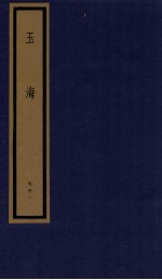 玉海  第8函  71册