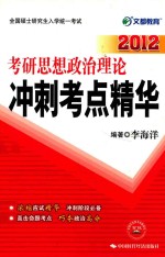 考研思想政治理论冲刺考点精华  2012