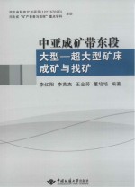 中亚成矿带东段大型  超大型矿床成矿与找矿