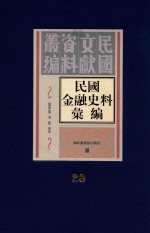 民国金融史料汇编  第20册