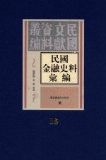 民国金融史料汇编  第16册