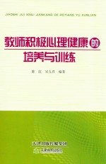 教师积极心理健康的培养与训练