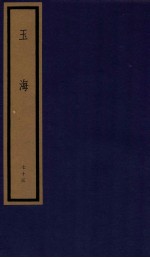 玉海  第8函  73册