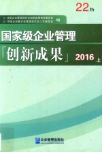 国家级企业管理创新成果  第二十二届  上