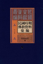 民国时期佛教资料汇编  第4册