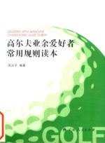 《高尔夫业余爱好者常用规则读本》  高尔夫球知识常用规则以及实际案例