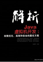 解析Java虚拟机开发  权衡优化、高效和安全的最优方案