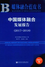 2017-2018媒体融合蓝皮书  中国媒体融合发展报告  2017版