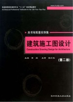 普通高等院校建筑专业“十二五”规划精品教材  建筑施工图设计  第2版