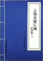 上海文献汇编  史地卷  9