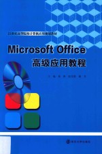 Microsoft Office高级应用教程