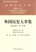 外国历史大事集  第1分册  近代部分