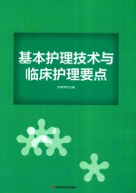 基本护理技术与临床护理要点