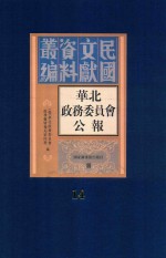 华北政务委员会公报  第14册