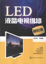 LED液晶电视维修随时查