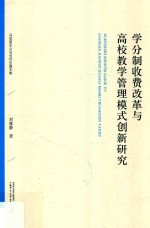 马克思主义与当代中国文库  学分制收费改革与高校教学管理模式创新研究