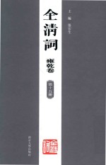 全清词  雍乾卷  第15册