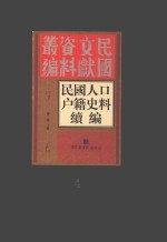 民国人口户籍史料续编  第4册