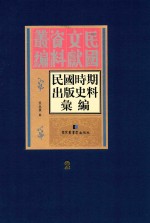 民国时期出版史料汇编  第2册