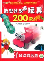 奇思妙想做玩具200款  1  会动的玩具