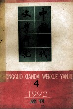 中国现代文学研究丛刊  1992年  第4期  总第53期