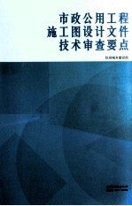 市政公用工程施工图设计文件技术审查要点