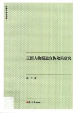 正面人物报道宣传效果研究