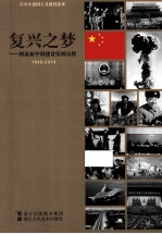 复兴之梦  图说新中国建设发展历程  1949-2014