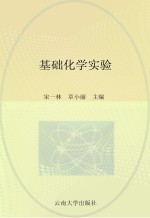 高等医学院校教材  基础化学实验